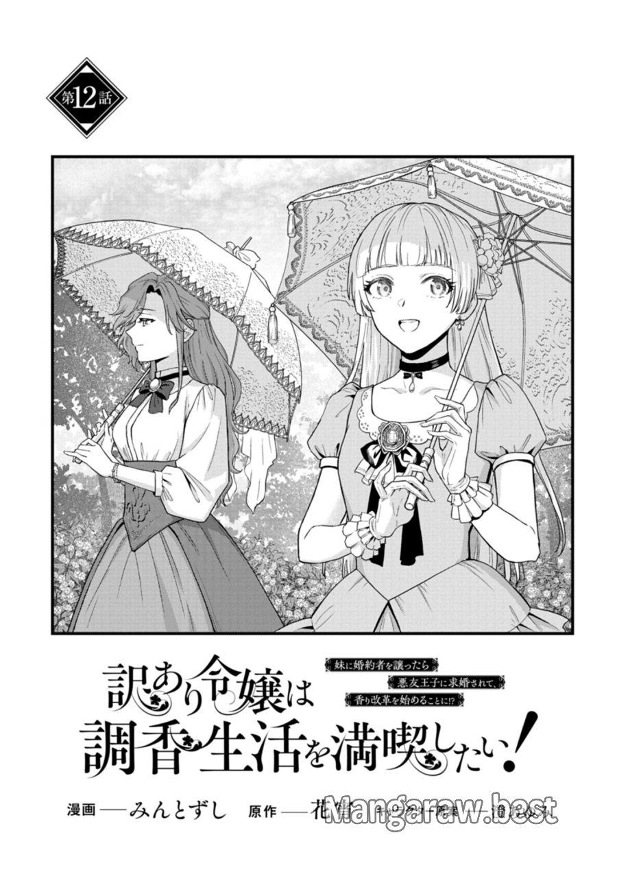 訳あり令嬢は調香生活を満喫したい!～妹に婚約者を譲ったら悪友王子に求婚されて、香り改革を始めることに!?～ 第12.1話 - Page 1