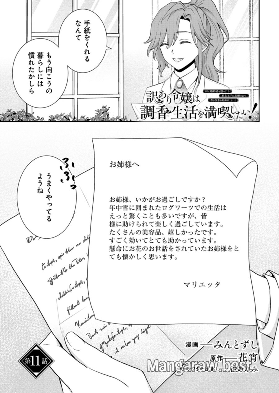 訳あり令嬢は調香生活を満喫したい!～妹に婚約者を譲ったら悪友王子に求婚されて、香り改革を始めることに!?～ 第11.1話 - Trang 1