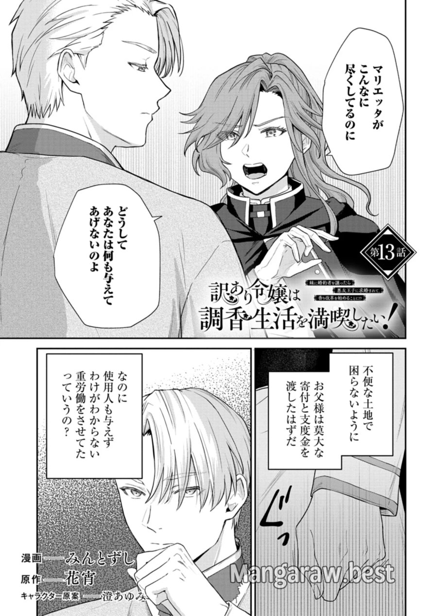 訳あり令嬢は調香生活を満喫したい!～妹に婚約者を譲ったら悪友王子に求婚されて、香り改革を始めることに!?～ 第13.1話 - Page 1