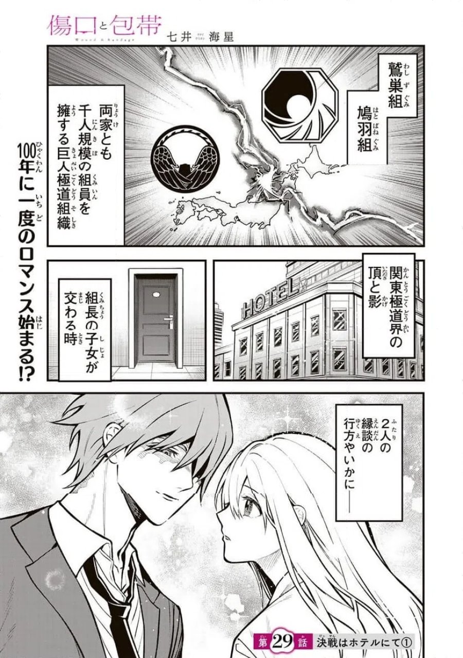 傷口と包帯 第29話 - Page 1