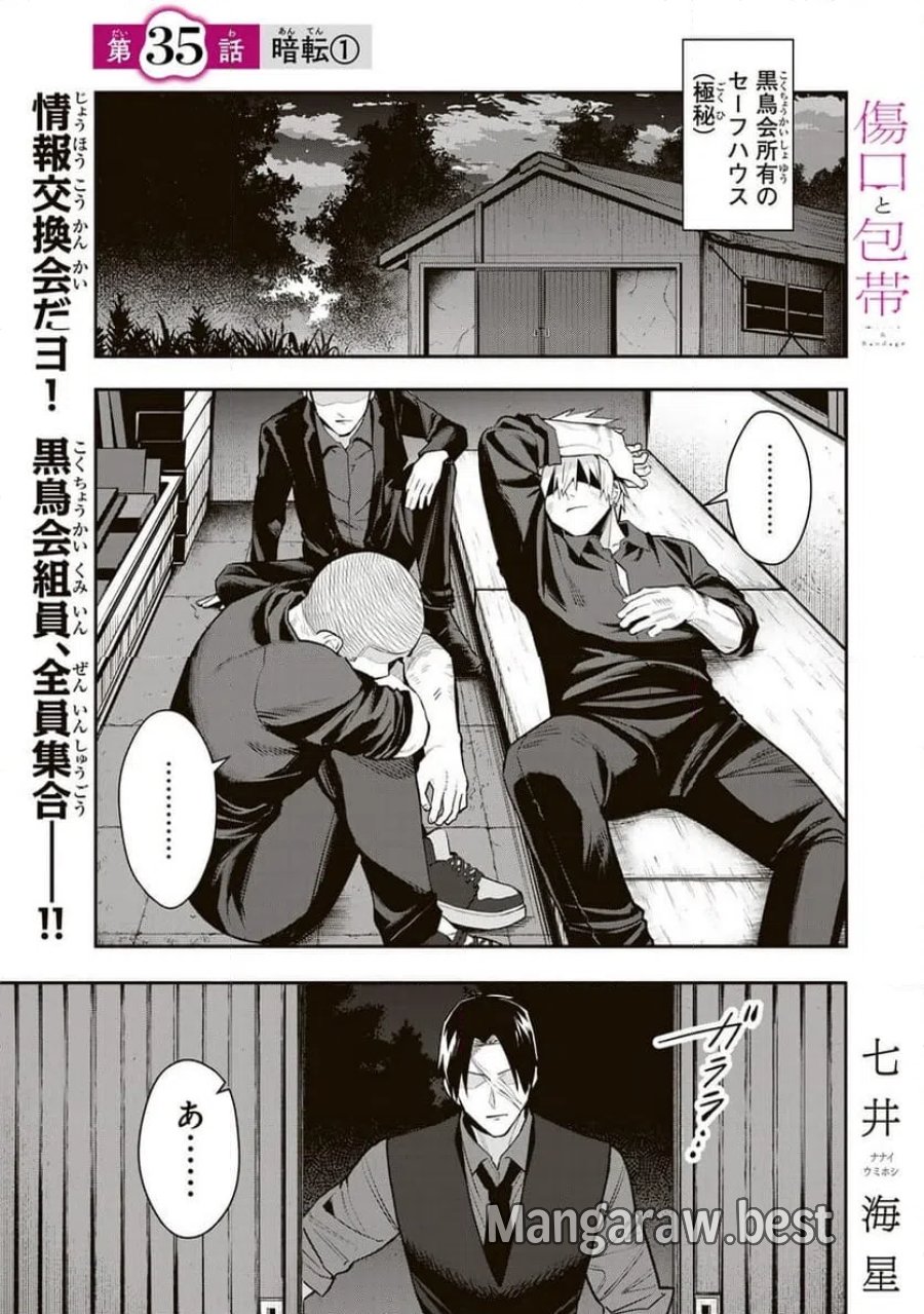 傷口と包帯 第35.1話 - Page 1