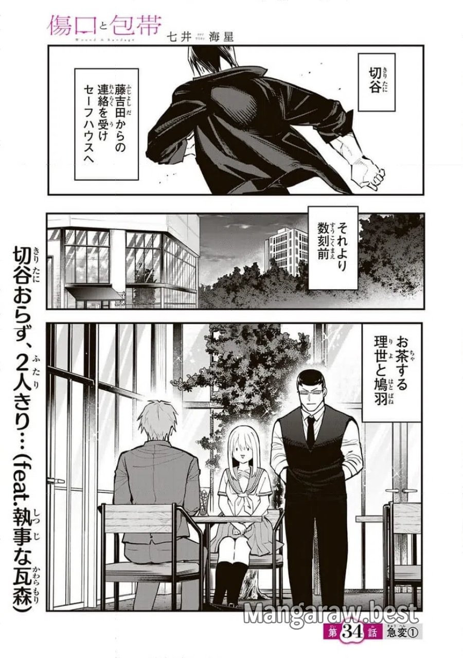 傷口と包帯 第34.1話 - Page 1
