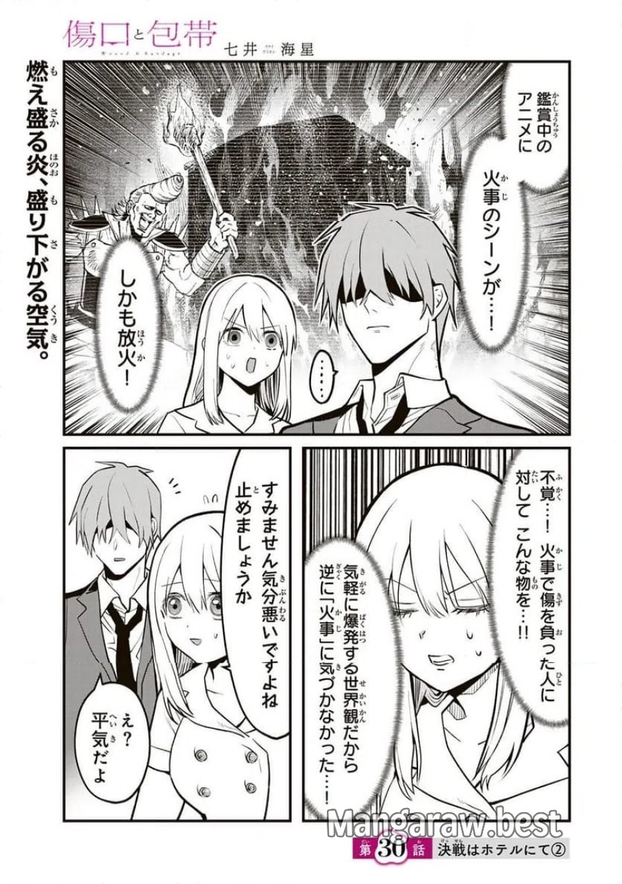 傷口と包帯 第30話 - Page 1