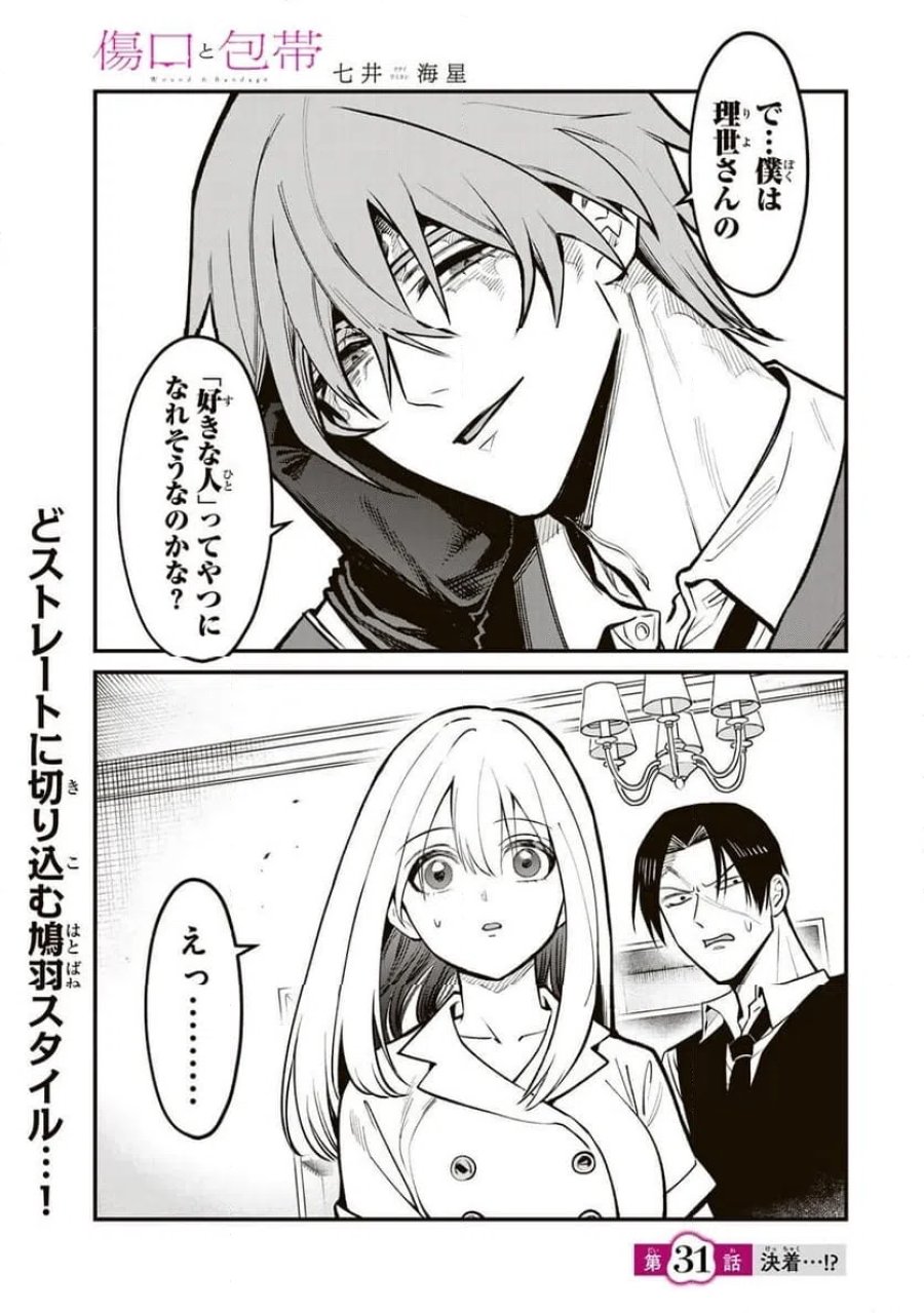 傷口と包帯 第31話 - Page 1