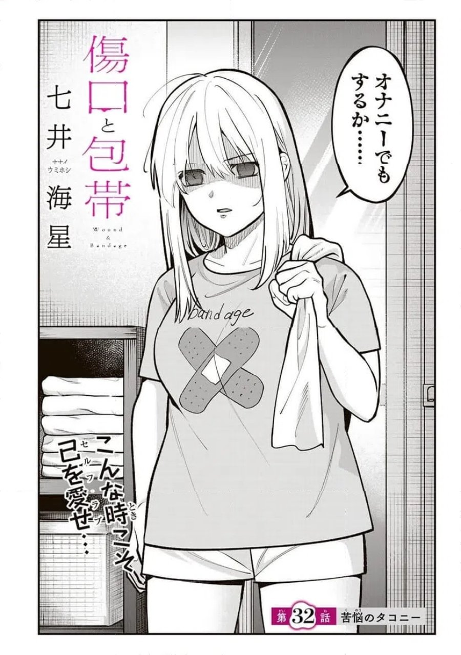 傷口と包帯 第32話 - Page 2