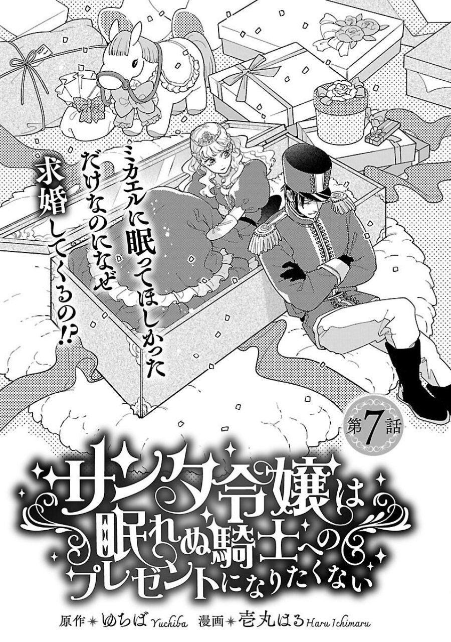 Santa Reijou Wa Nemurenu Kishi E No Present Ni Naritakunai 第7話 - Trang 3