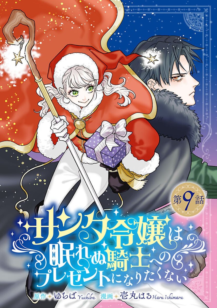 Santa Reijou Wa Nemurenu Kishi E No Present Ni Naritakunai 第9話 - Trang 1