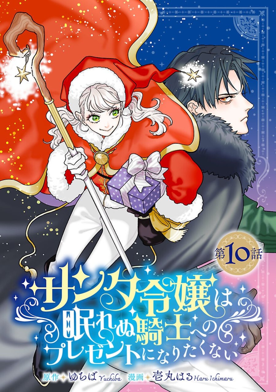Santa Reijou Wa Nemurenu Kishi E No Present Ni Naritakunai 第10話 - Trang 1
