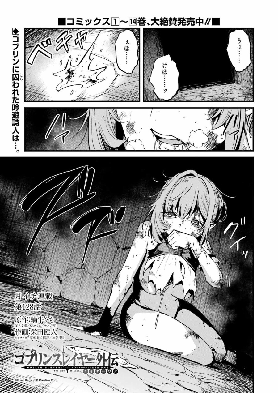 ゴブリンスレイヤー外伝 ：イヤーワン 第128話 - Page 1