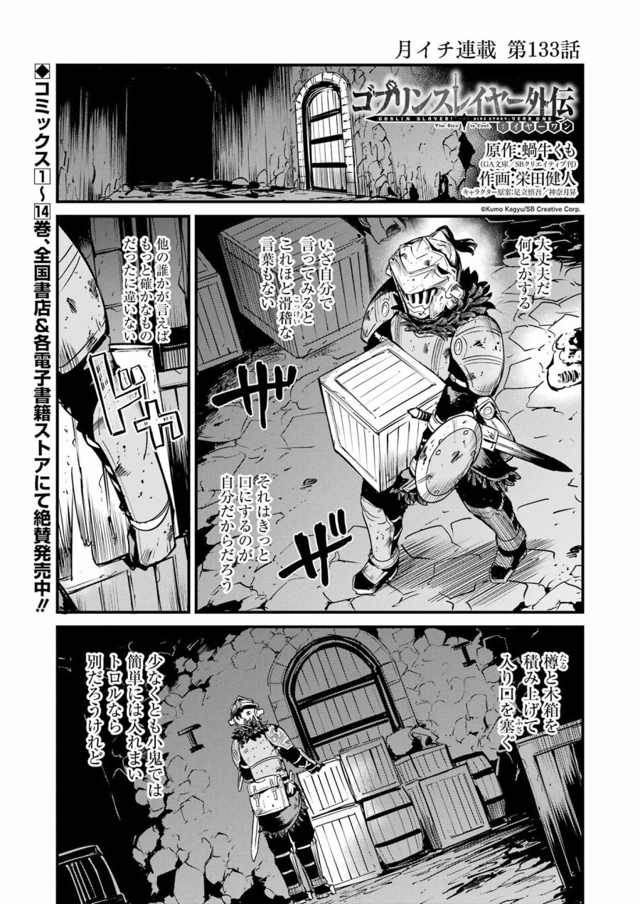 ゴブリンスレイヤー外伝 ：イヤーワン 第133話 - Page 1