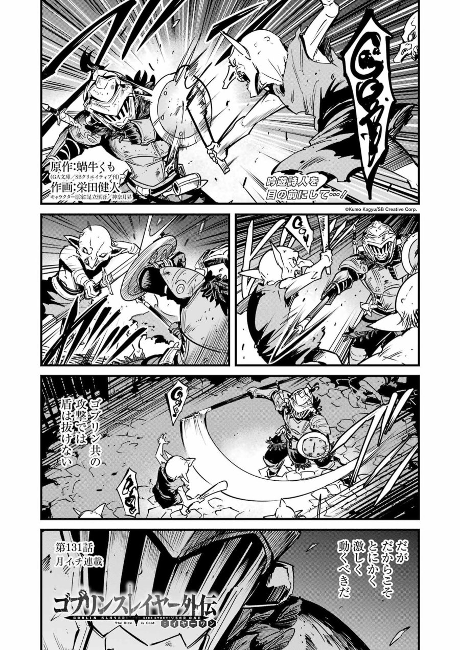 ゴブリンスレイヤー外伝 :イヤーワン 第131話 - Page 1