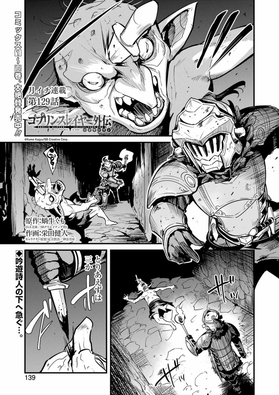 ゴブリンスレイヤー外伝 :イヤーワン 第129話 - Page 1