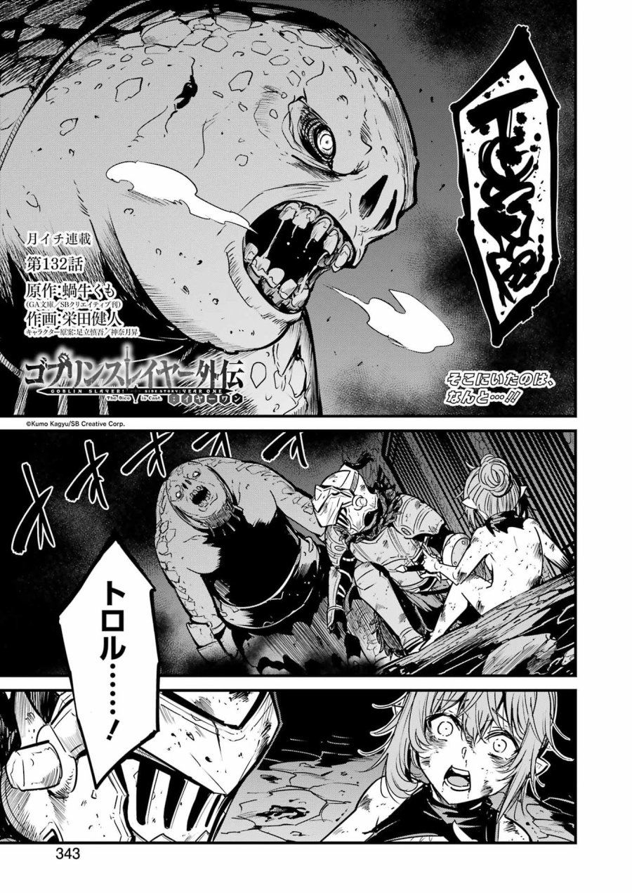 ゴブリンスレイヤー外伝 :イヤーワン 第132話 - Page 1