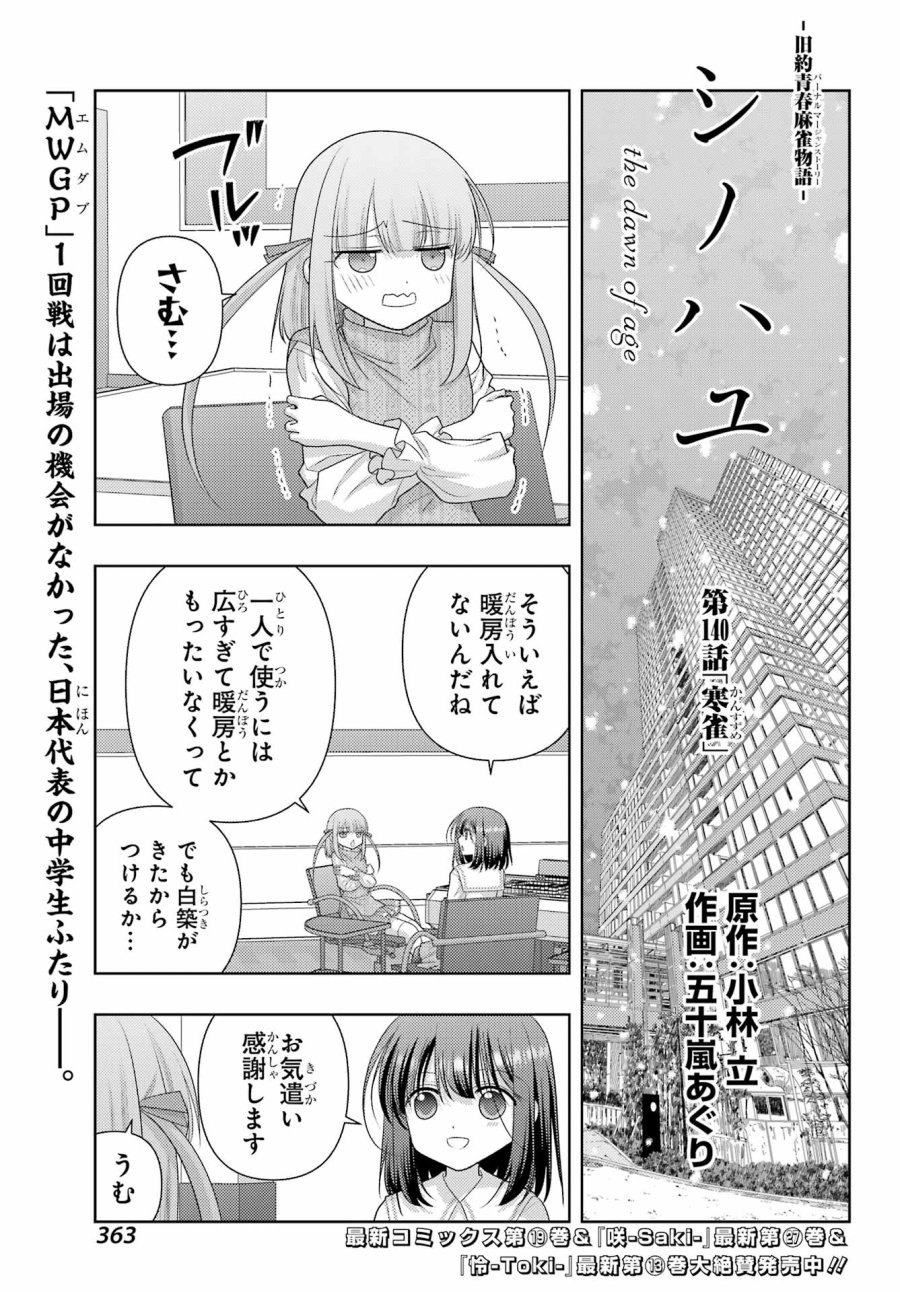 シノハユ 第140話 - Page 1