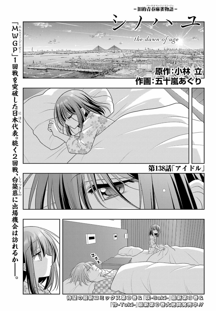 シノハユ 第138話 - Trang 1