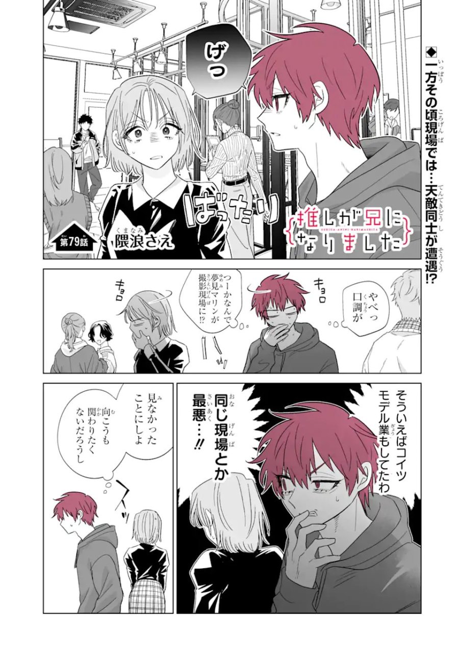 推しが兄になりました 第79話 - Page 1