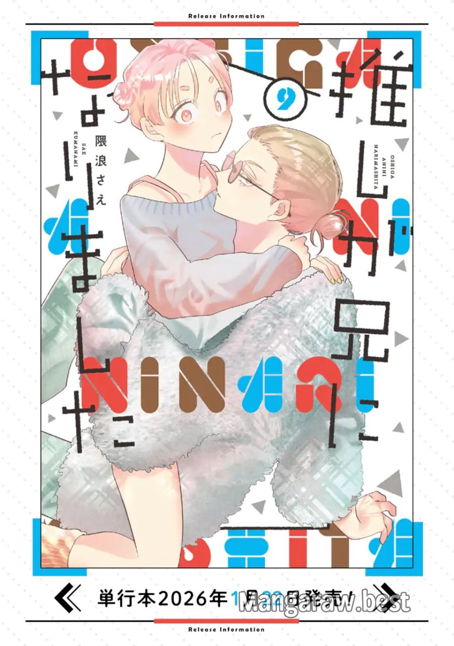 推しが兄になりました 第79話 - Page 5