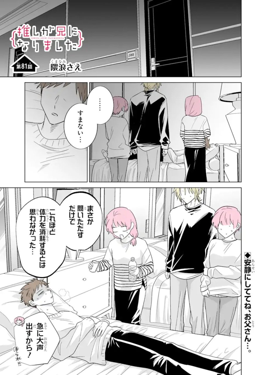 推しが兄になりました 第81.1話 - Page 1