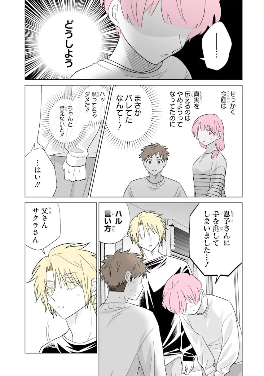 推しが兄になりました 第81.1話 - Page 3