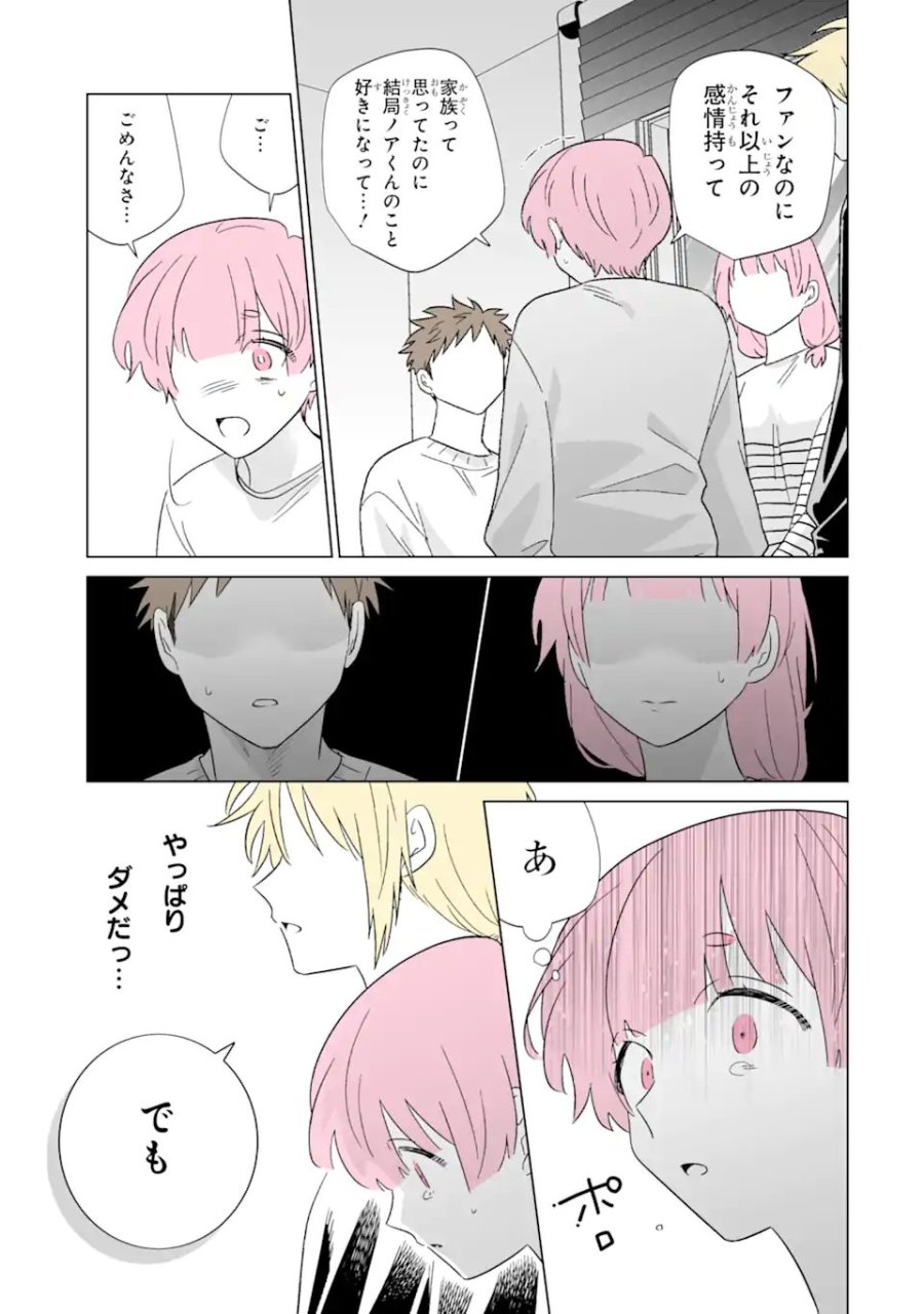 推しが兄になりました 第81.1話 - Page 9
