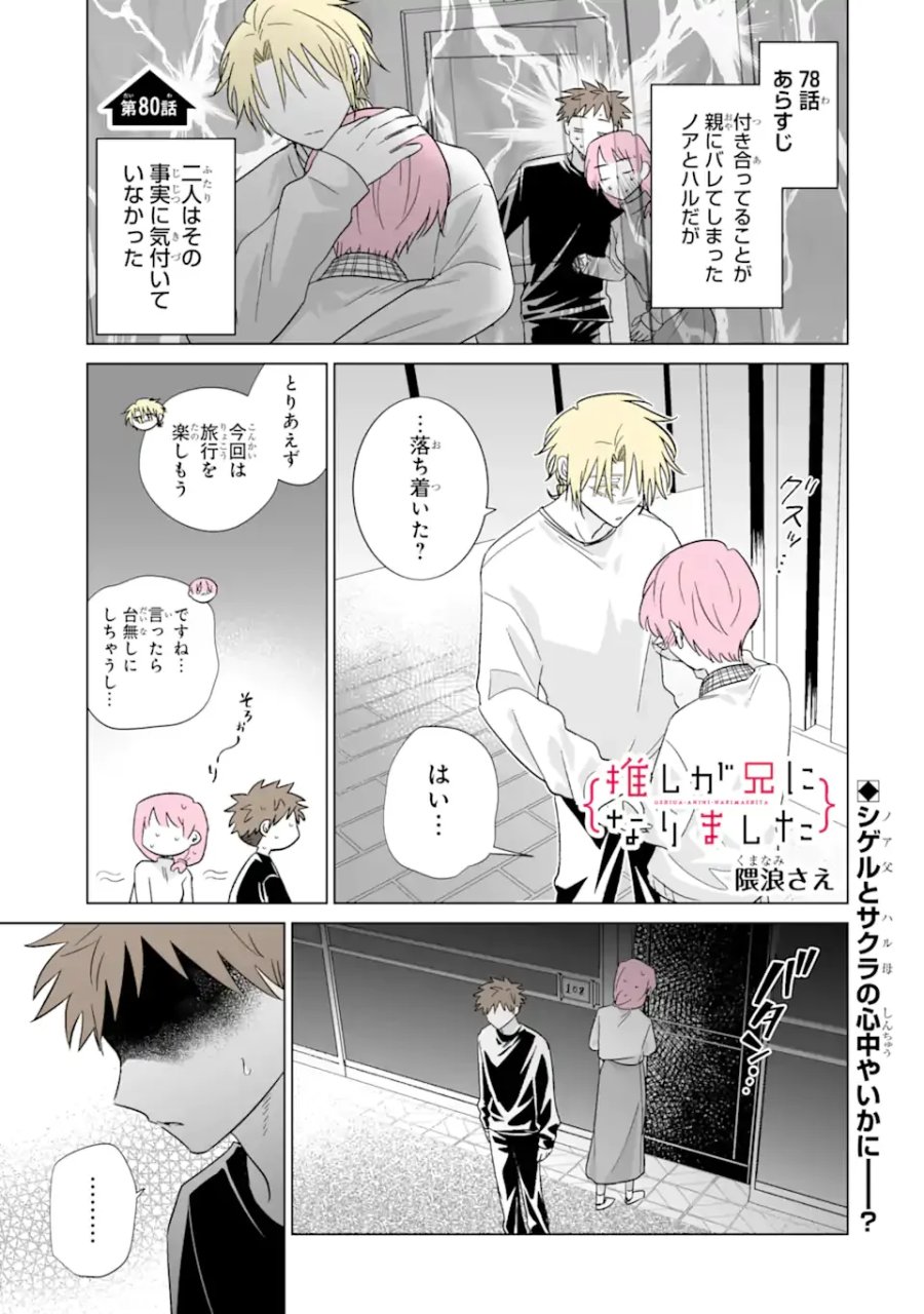 推しが兄になりました 第80話 - Page 1