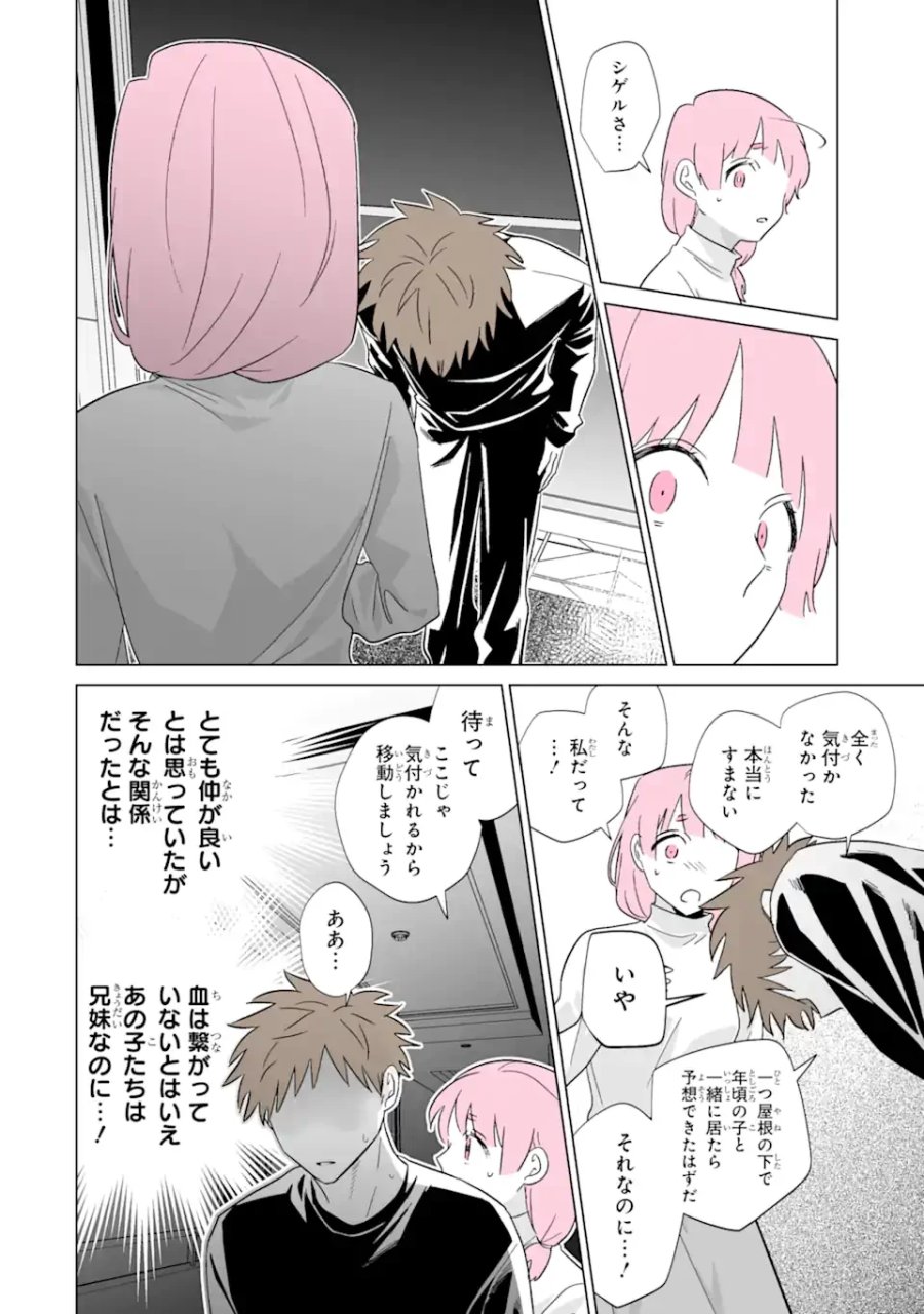 推しが兄になりました 第80話 - Page 2