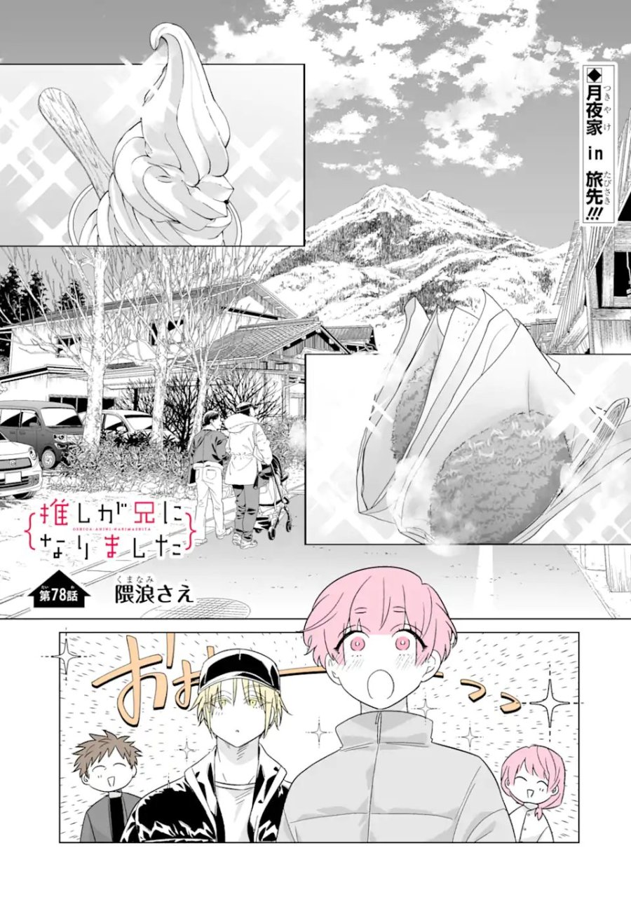 推しが兄になりました 第78話 - Trang 1
