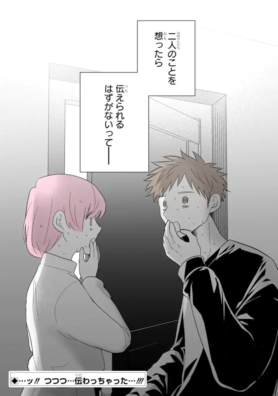 推しが兄になりました 第78話 - Trang 18