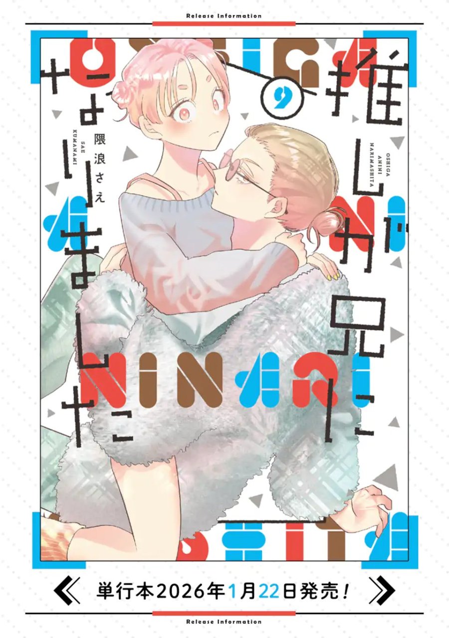 推しが兄になりました 第78話 - Trang 19