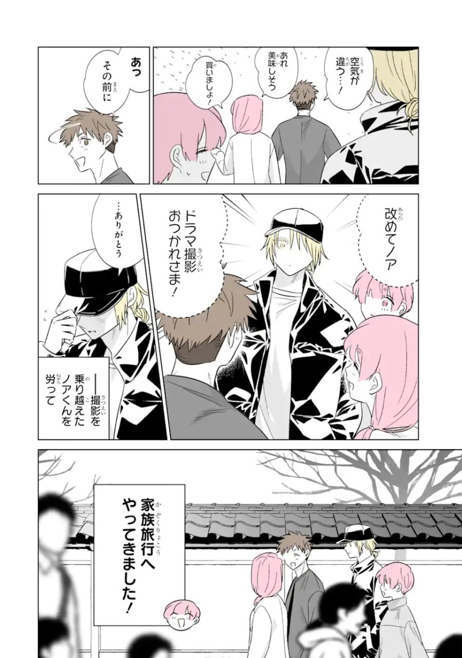 推しが兄になりました 第78話 - Trang 2