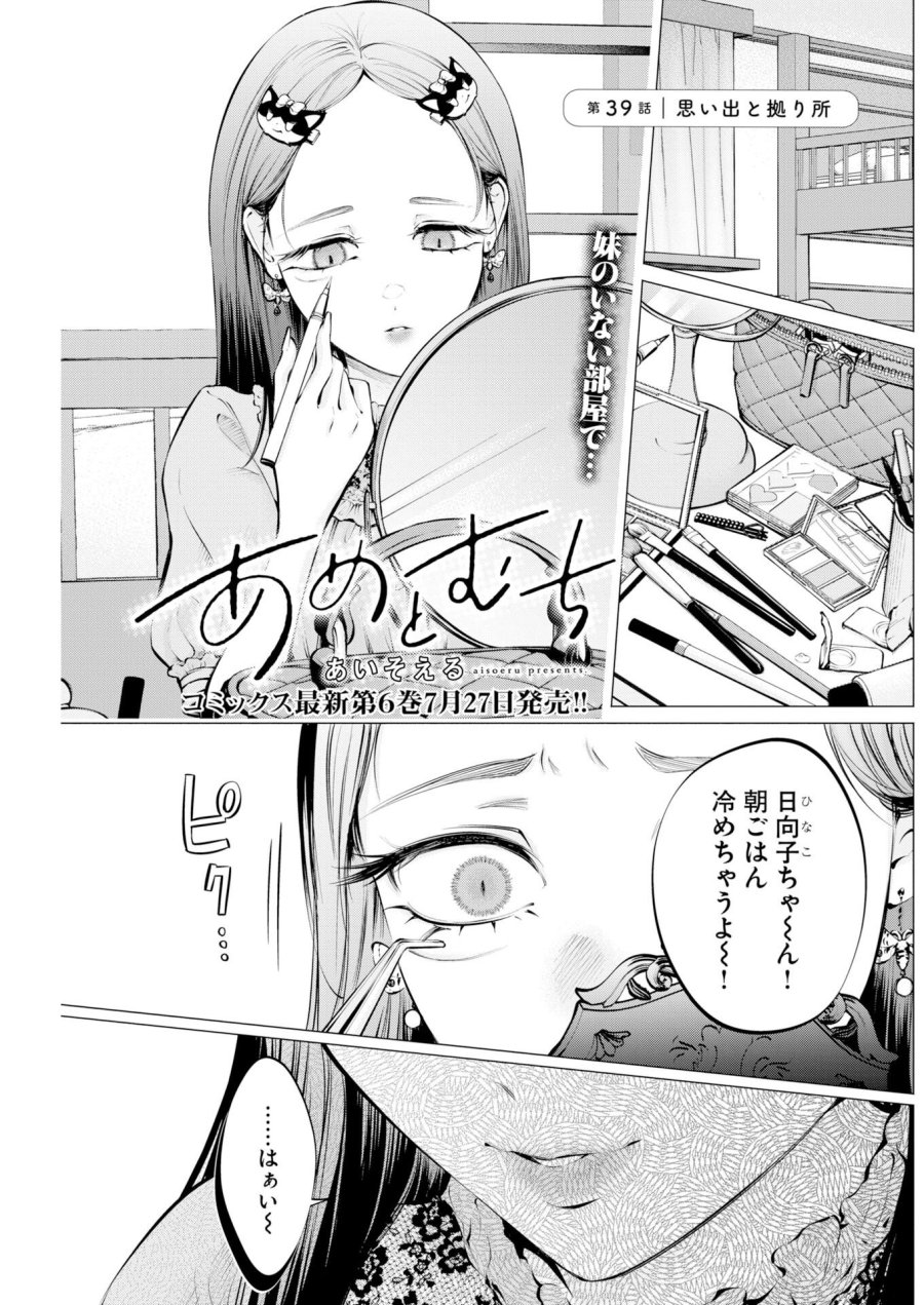 あねとむち 第39話 - Page 1