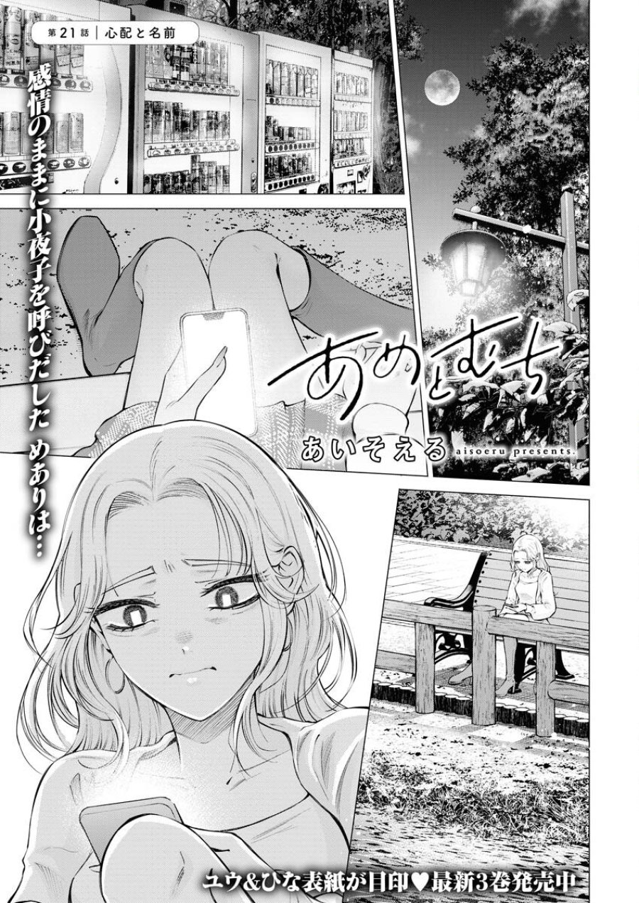 あねとむち 第21話 - Trang 1
