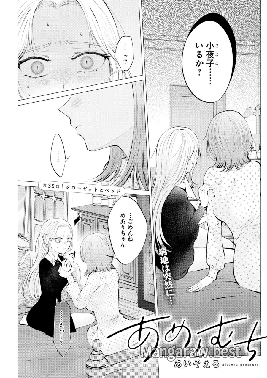 あねとむち 第35話 - Trang 1