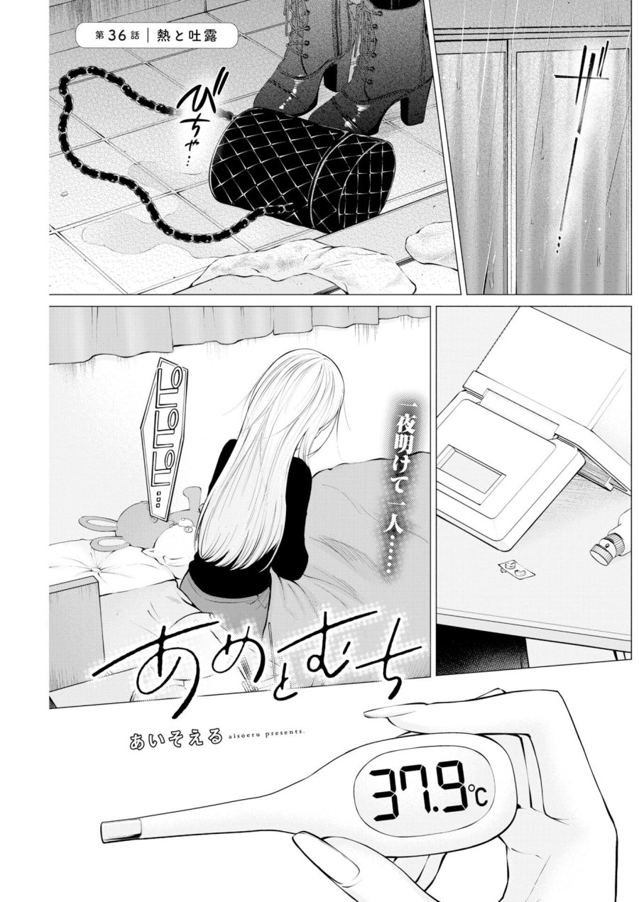 あねとむち 第36話 - Trang 1