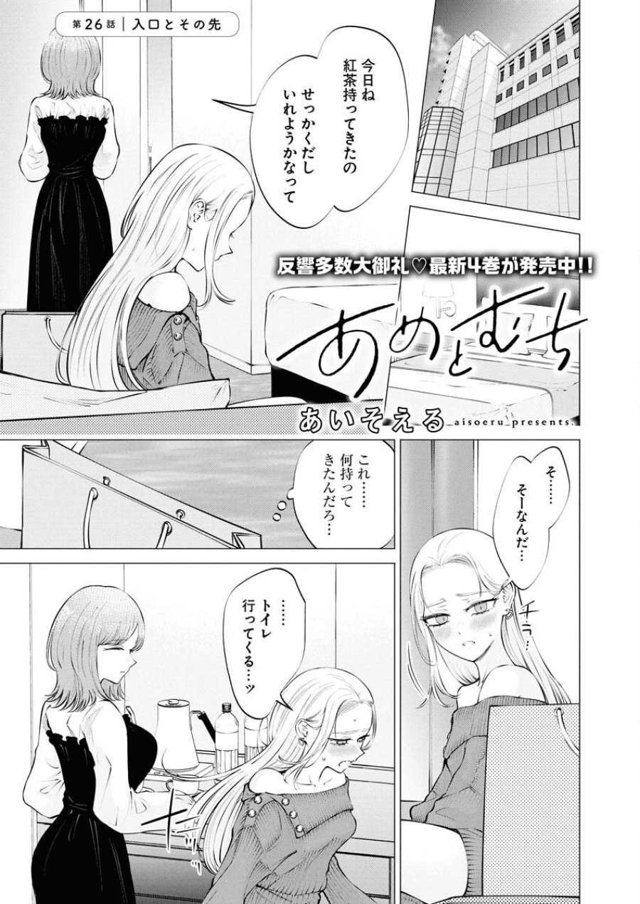 あねとむち 第26話 - Trang 1