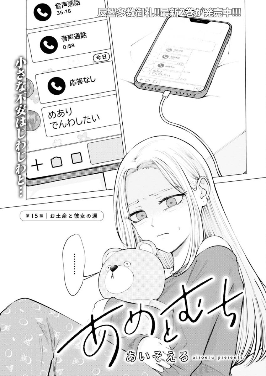 あねとむち 第15話 - Trang 1