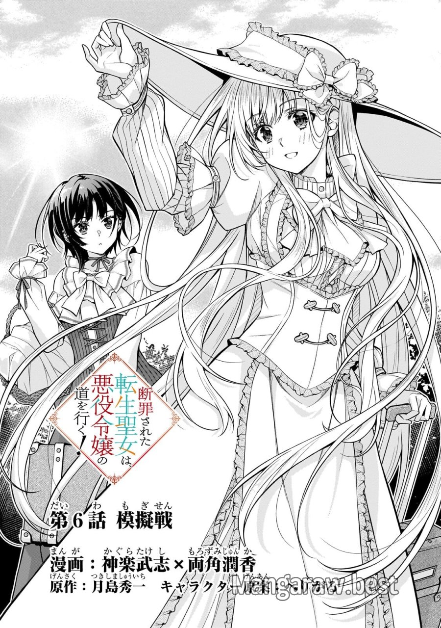 断罪された転生聖女は、悪役令嬢の道を行く! 第6.1話 - Page 1