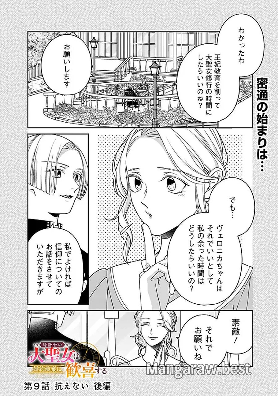 時計台の大聖女は婚約破棄に歓喜する 第9.2話 - Page 1