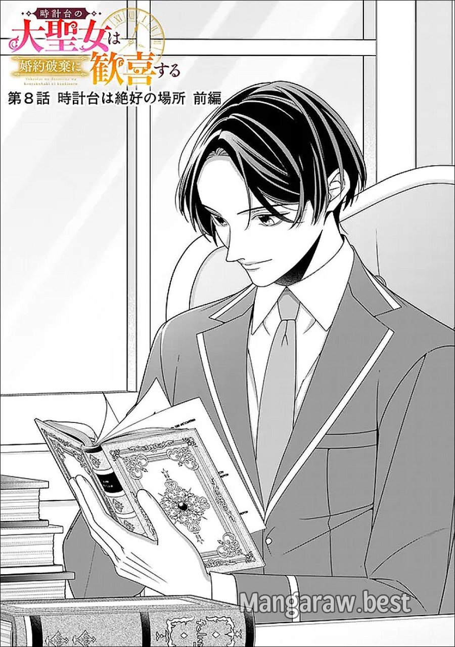 時計台の大聖女は婚約破棄に歓喜する 第8.1話 - Trang 1