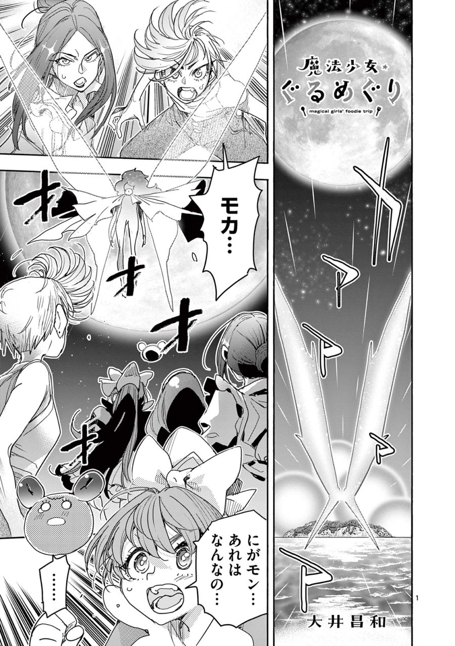 魔法少女・ぐるめぐり 第19話 - Trang 1