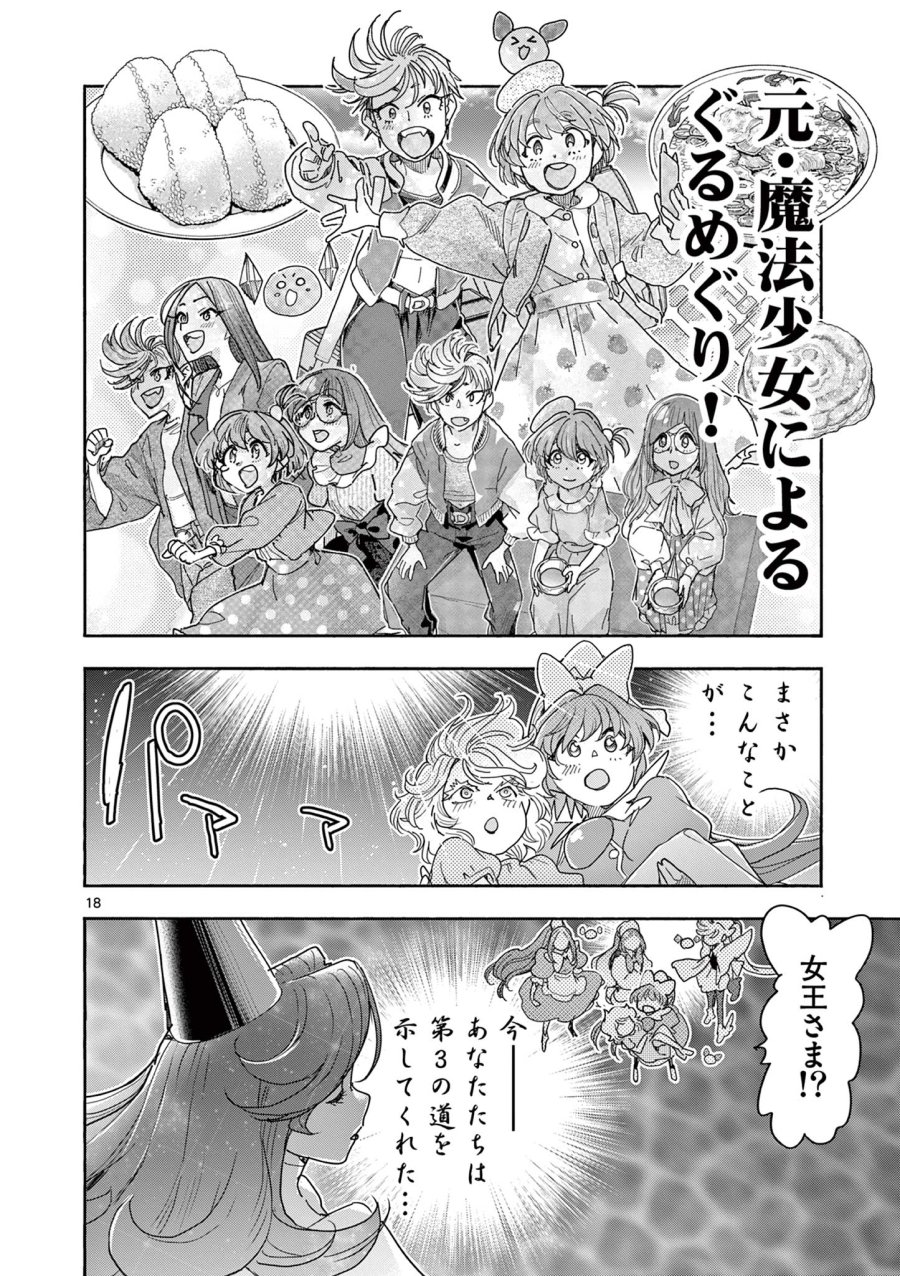魔法少女・ぐるめぐり 第19話 - Trang 18