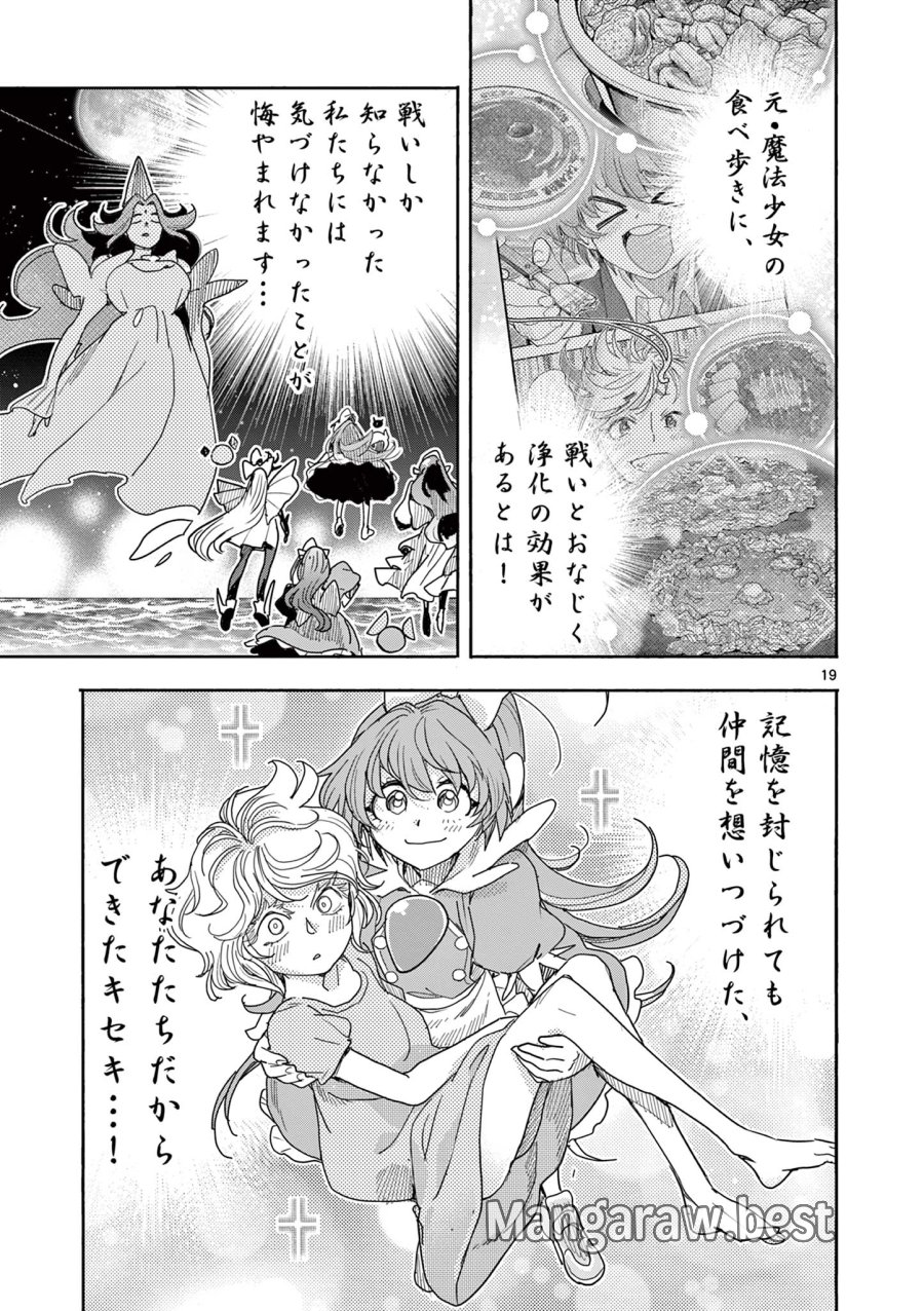 魔法少女・ぐるめぐり 第19話 - Trang 19