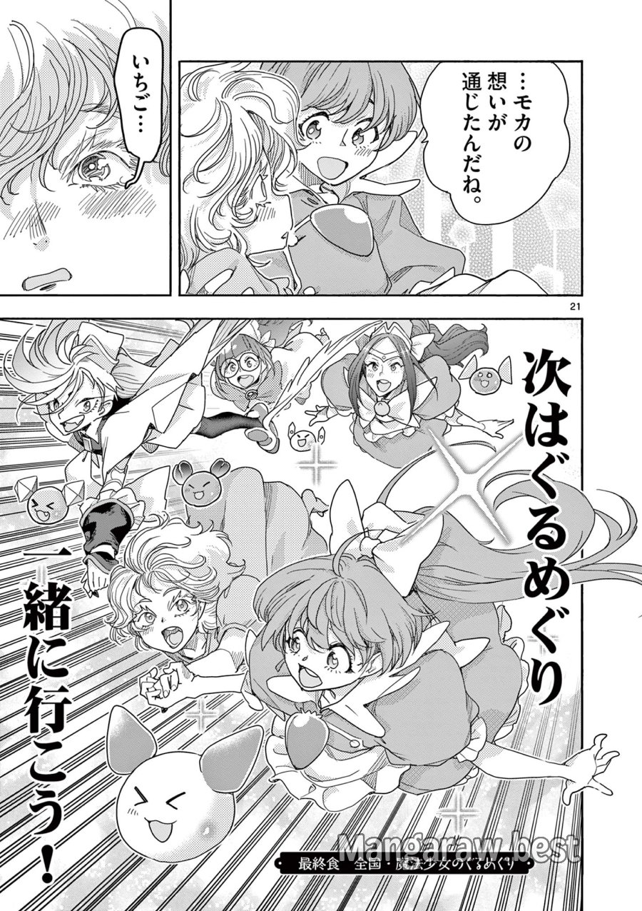 魔法少女・ぐるめぐり 第19話 - Trang 21