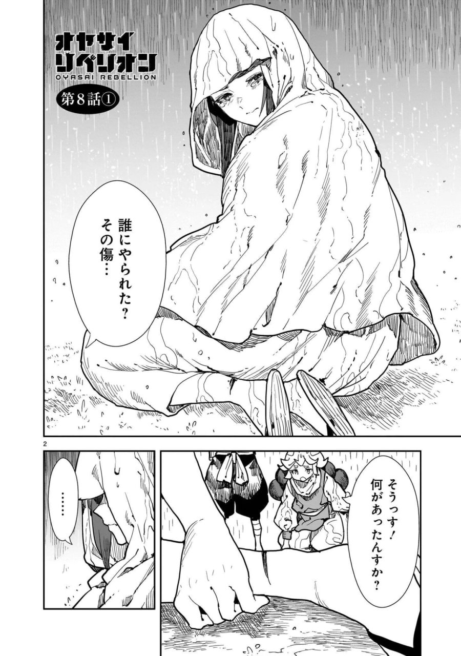 オヤサイリベリオン 第8.1話 - Page 2