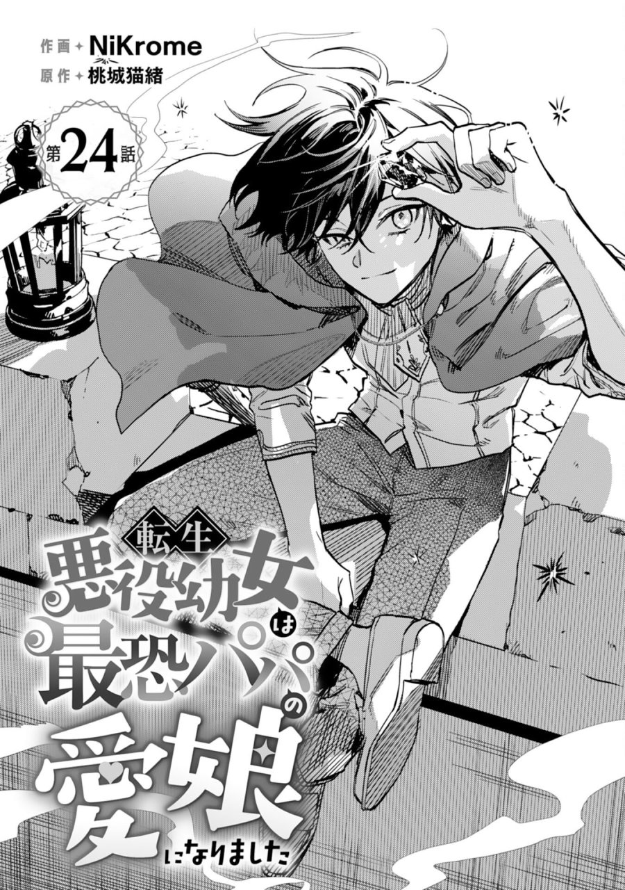 転生悪役幼女は最恐パパの愛娘になりました 第24話 - Page 1