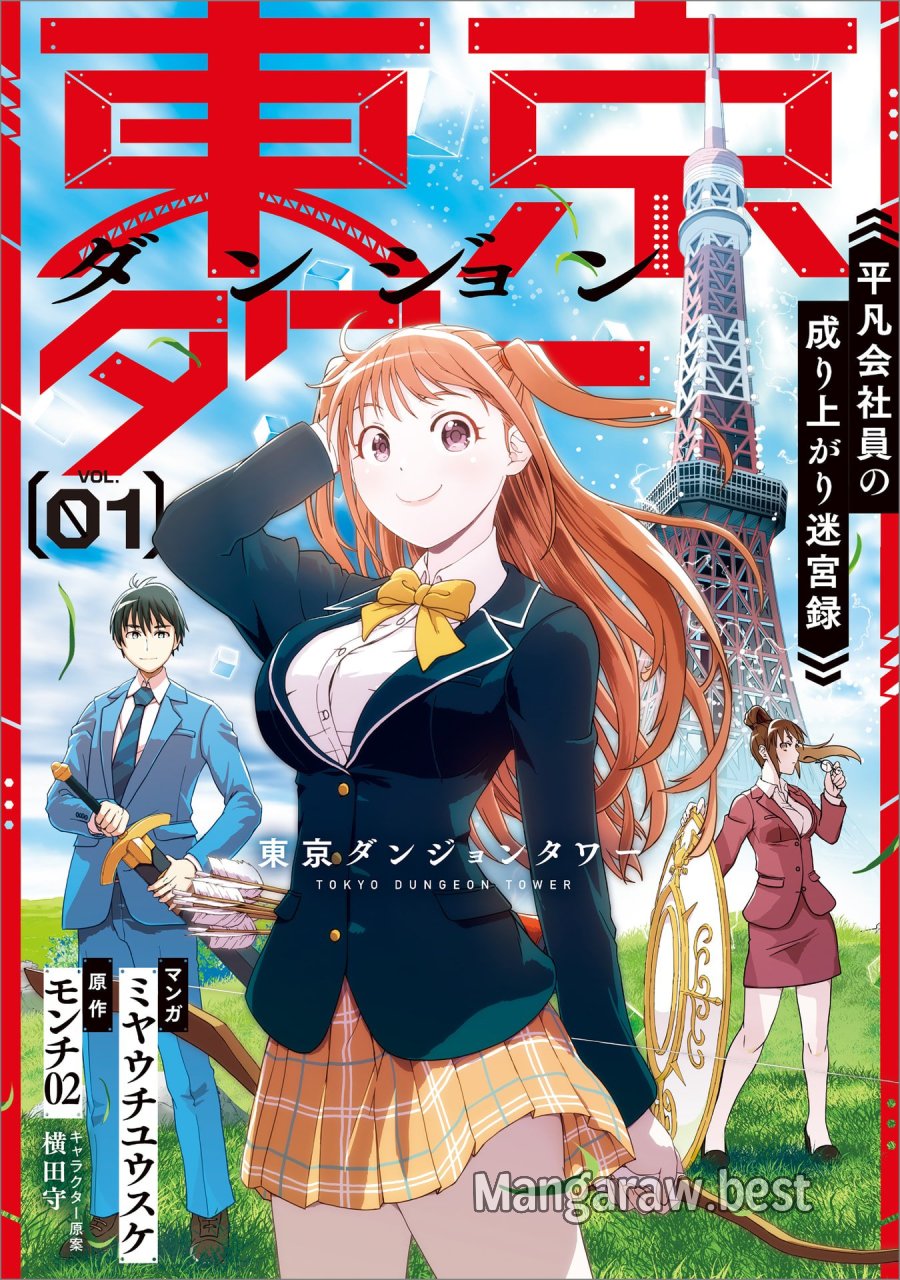 東京ダンジョンタワー　～平凡会社員の成り上がり迷宮録～ 第1話 - Trang 1