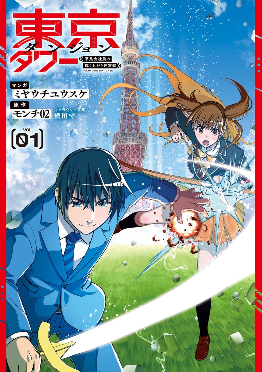 東京ダンジョンタワー　～平凡会社員の成り上がり迷宮録～ 第1話 - Trang 2