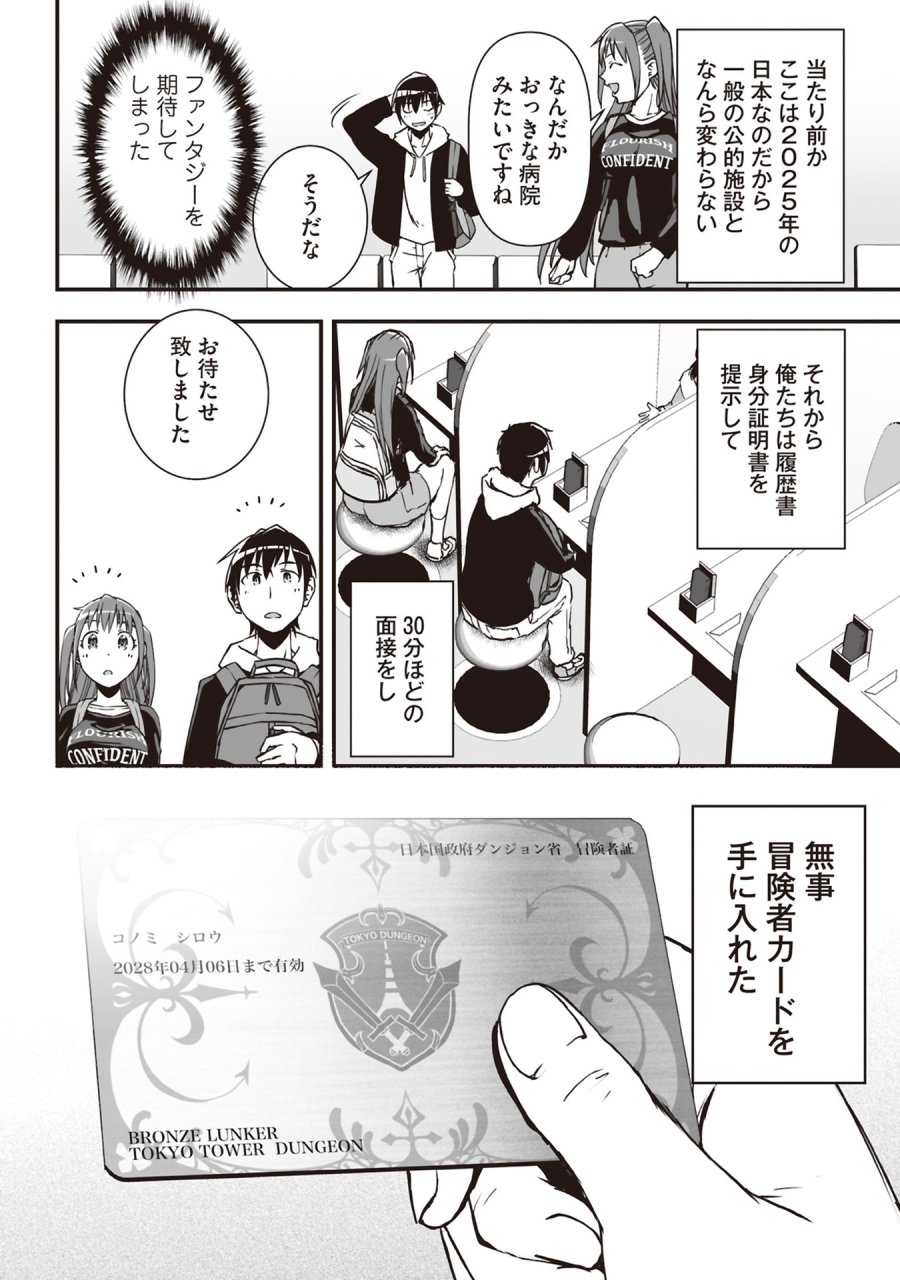 東京ダンジョンタワー　～平凡会社員の成り上がり迷宮録～ 第3話 - Trang 6