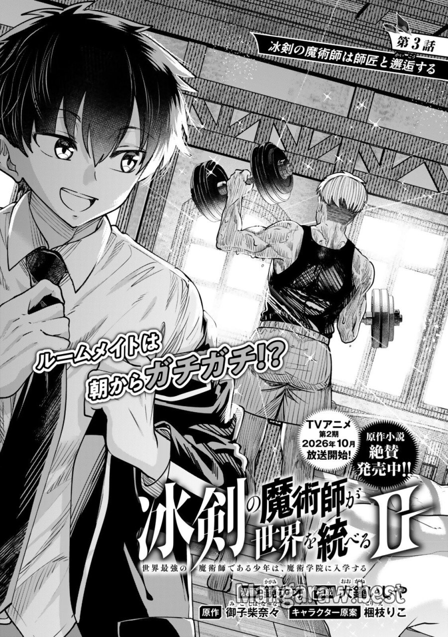 冰剣の魔術師が世界を統べるⅡ～世界最強の魔術師である少年は、魔術学院に入学する～ 第3.1話 - Page 1