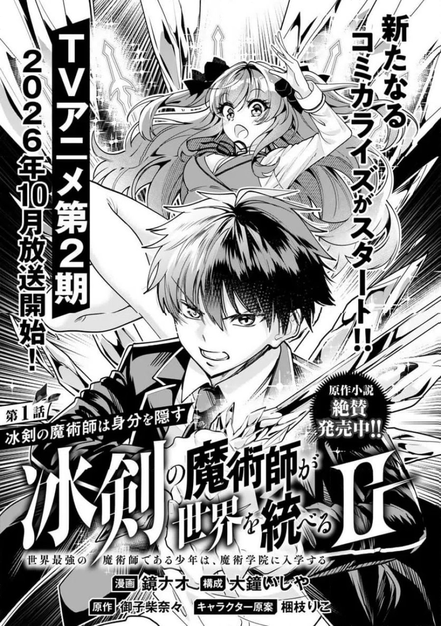 冰剣の魔術師が世界を統べるⅡ～世界最強の魔術師である少年は、魔術学院に入学する～ 第1話 - Page 3